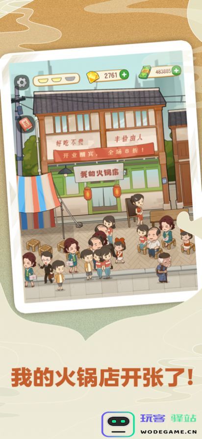 幸福路上的火锅店官方版下载,幸福路上的火锅店无广告最新官方版-v2.8.0