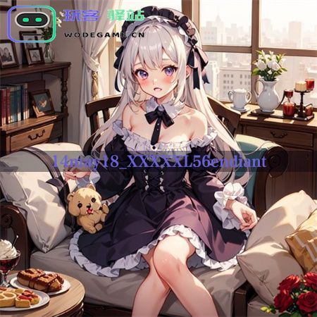 揭秘14may18_XXXXXL56endiant:如何在手游中成为策略大师_14may18_XXXXXL56endiant免费下载v2.8.1