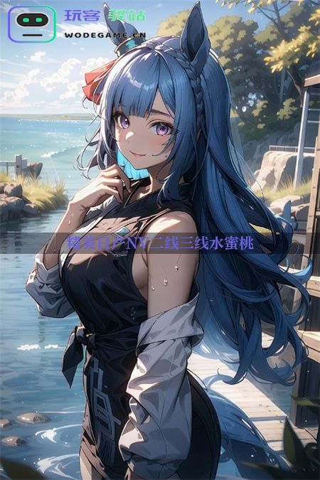 水蜜桃幻想:日产NV二线三线角色的冒险旅程_精美日产NV二线三线水蜜桃免费下载v2.5.0