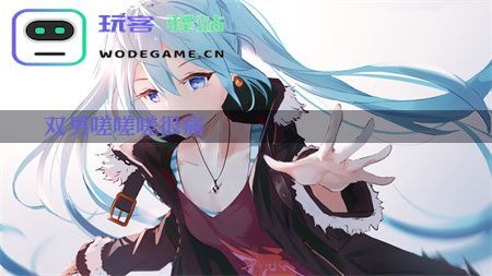 《双男嗟嗟嗟很痛》手游:策略与动作的完美结合_双男嗟嗟嗟很痛免费下载v3.7.7