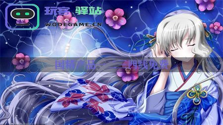  三四线城市手游玩家也会爱：国精产品免费策略揭秘_国精产品一二三四线免费免费下载v4.7.0