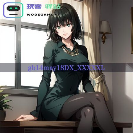 gb4may8DX_XXXXXL:手游界的新星,玩家的新挑战_gb14may18DX_XXXXXL免费下载v1.4.9