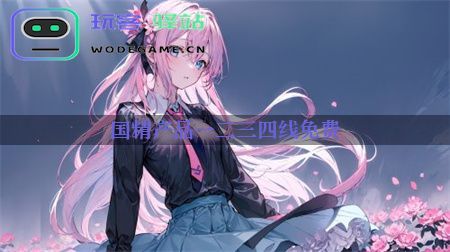 国精产品手游:免费体验一二线玩家的游戏策略与系统特点_国精产品一二三四线免费免费下载v4.8.0