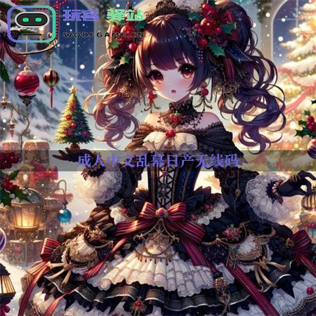 成人中文乱幕日产无线码手游玩家指南:如何在激烈的竞争中生存_成人中文乱幕日产无线码免费下载v4.4.5