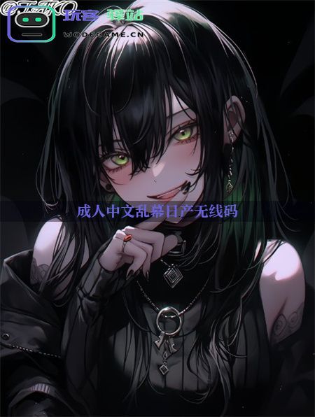  成人中文乱幕日产无线码手游背后的故事：开发者谈游戏的创作灵感_成人中文乱幕日产无线码免费下载v4.5.5