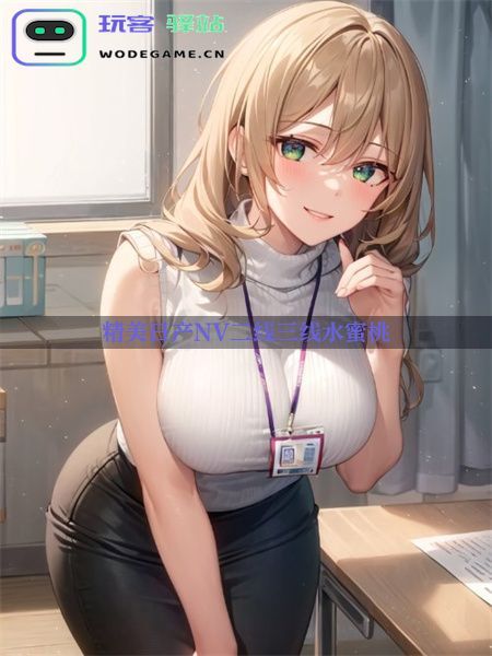  日产NV二线三线：水蜜桃主题手游的独到玩法_精美日产NV二线三线水蜜桃免费下载v2.0.8