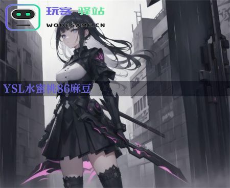  YSL水蜜桃6麻豆：时尚互动软件引领潮流趋势大揭秘！_YSL水蜜桃86麻豆免费下载v3.0.7