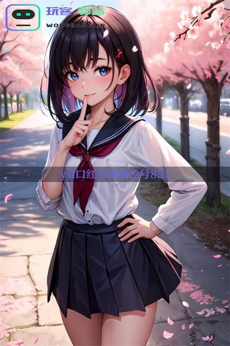  时尚先锋851：YSL口红如何引领手游界的色彩革命_ysl口红水蜜桃色号851免费下载v4.2.2