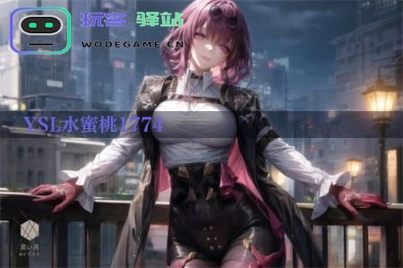  YSL水蜜桃14：让软件用户爱不释手的虚拟农场游戏_YSL水蜜桃1774免费下载v2.1.3