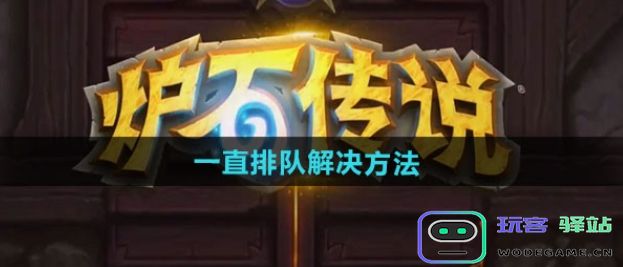 炉石传说一直排队怎么办-炉石传说一直排队处理攻略