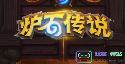 炉石传说一直排队怎么办-炉石传说一直排队处理攻略