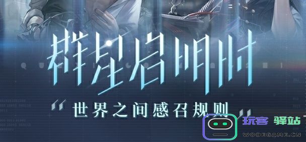 世界之外群星启明时卡池抽取概率是多少-群星启明时卡池上线时间及抽取概率详细分析