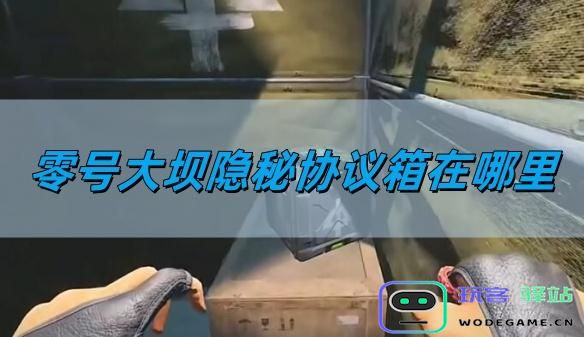 三角洲行动零号大坝隐秘协议箱在什么位置？三角洲行动零号大坝隐秘协议箱位置一览