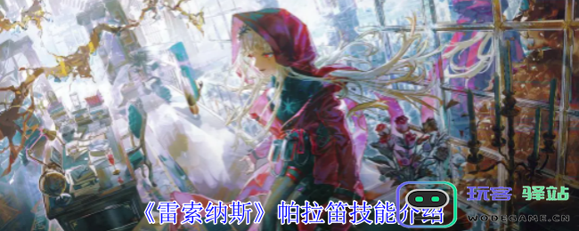 雷索纳斯帕拉笛的各项技能详解-帕拉笛技能全面介绍