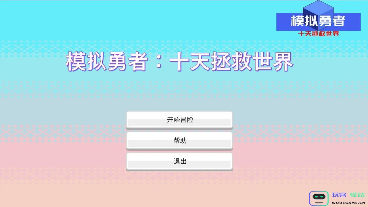 模拟勇者十天拯救世界游戏下载-模拟勇者十天拯救世界游戏手机版下载-v1.0.0