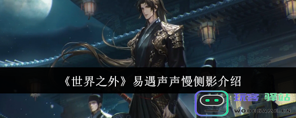 探索世界之外易遇声声慢侧影的独特魅力与精彩介绍