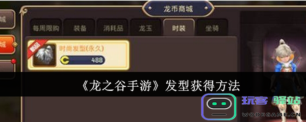 龙之谷手游中发型的获取方式详解-教你如何获取不同发型