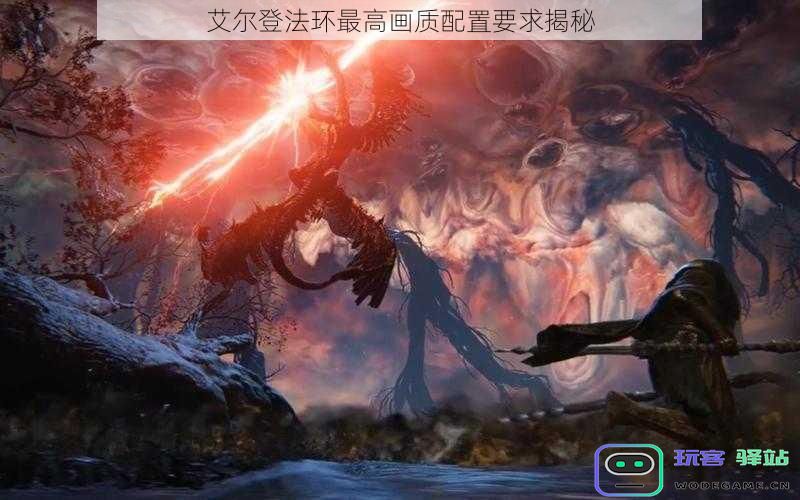 揭秘艾尔登法环的极致画质配置要求,体验顶级视觉盛宴