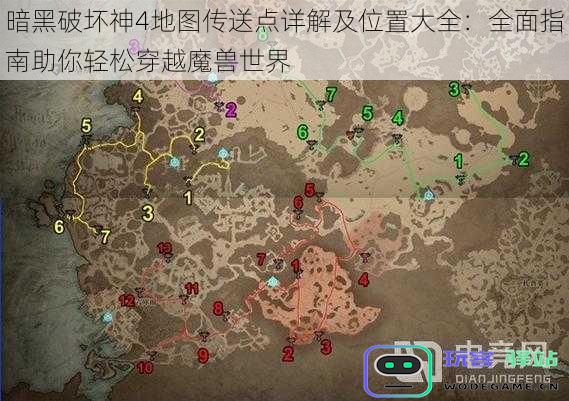 暗黑破坏神4全地图传送点位置解析:完整指南助你轻松游历魔幻世界