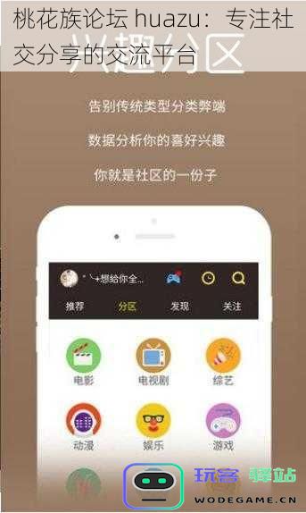 桃花族社区-huazu:致力于社交互动与分享的网络交流水友