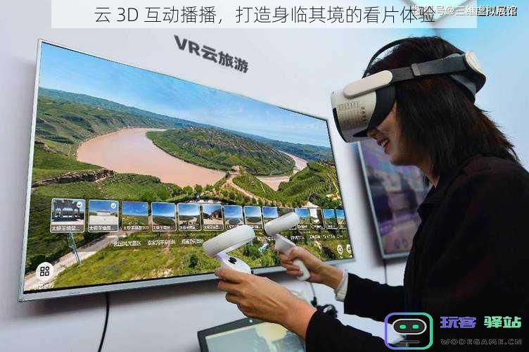 云端3D互动直播,带你体验仿佛置身于影视世界中的观影乐趣