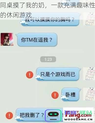同桌调皮玩笑摸了我的奶,一款乐趣无穷的休闲娱乐游戏