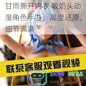 甘雨撕开内衣-吸奶头动漫角色手办,高度还原,细节满满