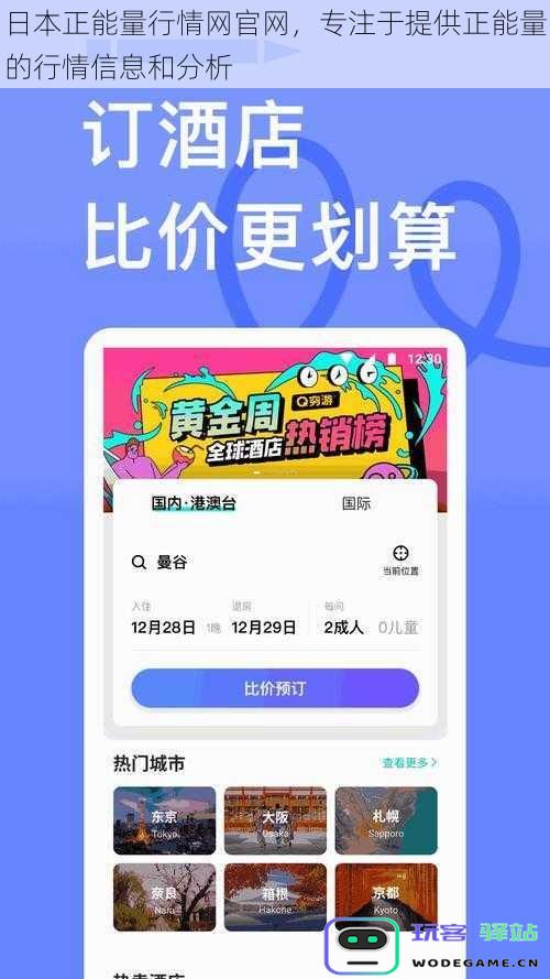 日本正能量行情网官网,专注于提供正能量的行情信息和分析