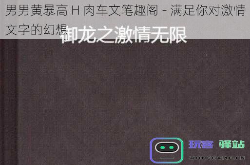 男男热辣激情肉戏大揭密---让你在文字中尽情释放狂欢幻想