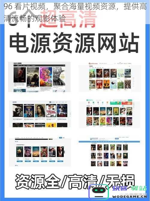 96-看片码友,汇聚丰富视频资源,带来超清畅快的观影享受