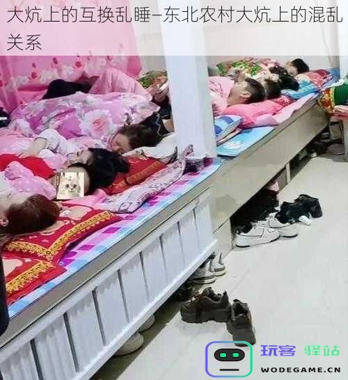 大炕上的互换乱睡—东北农村大炕上的混乱关系