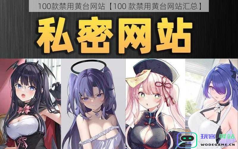 100款禁用黄台网站【100-款禁用黄台网站汇总】