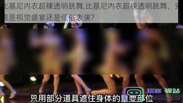 比基尼内衣透明超裸舞蹈,究竟是艺术的视觉盛宴还是令人感到低俗的表演?