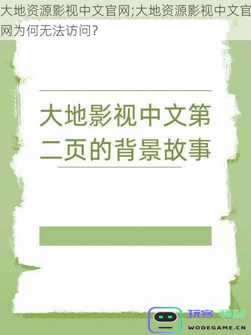 大地资源影视中文官网访问异常的原因是什么?分析无法进入的具体情况