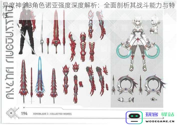 异度神剑3角色诺亚实力全面评析:深度剖析其战斗能力与独特特性