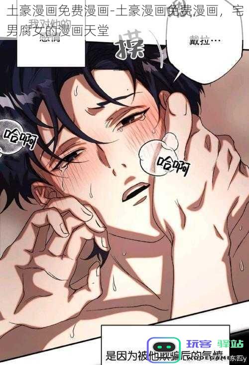 土豪漫画免费漫画-土豪漫画免费漫画,宅男腐女的漫画天堂