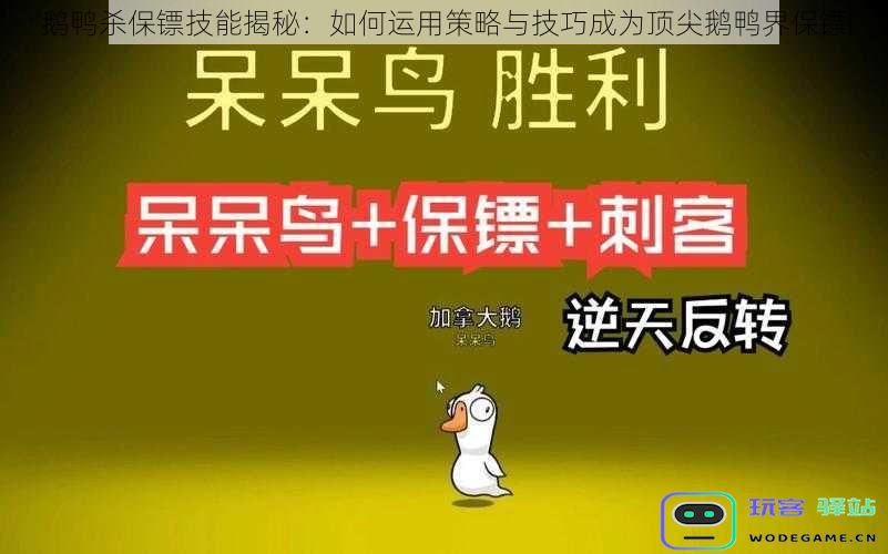 鹅鸭杀保镖技能揭秘:如何运用策略与技巧成为顶尖鹅鸭界保镖