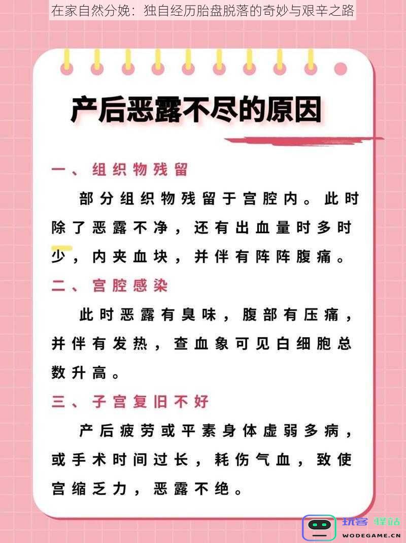 在家自然分娩:独自经历胎盘脱落的奇妙与艰辛之路