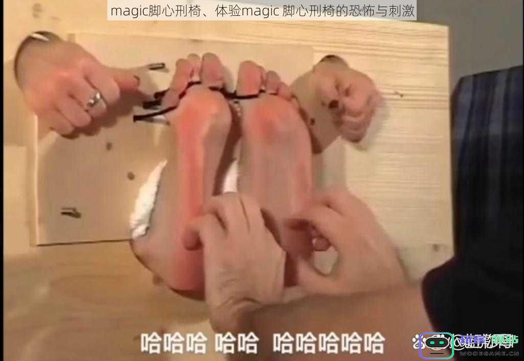 探秘magic脚心刑椅,体验其中的恐怖刺激与震撼感受
