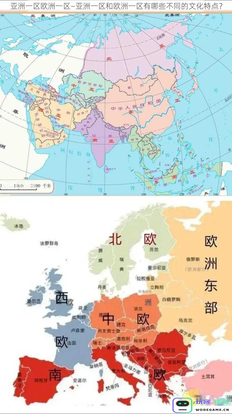 亚洲与欧洲的文化差异探讨—解读亚洲一区和欧洲一区的独特文化特征