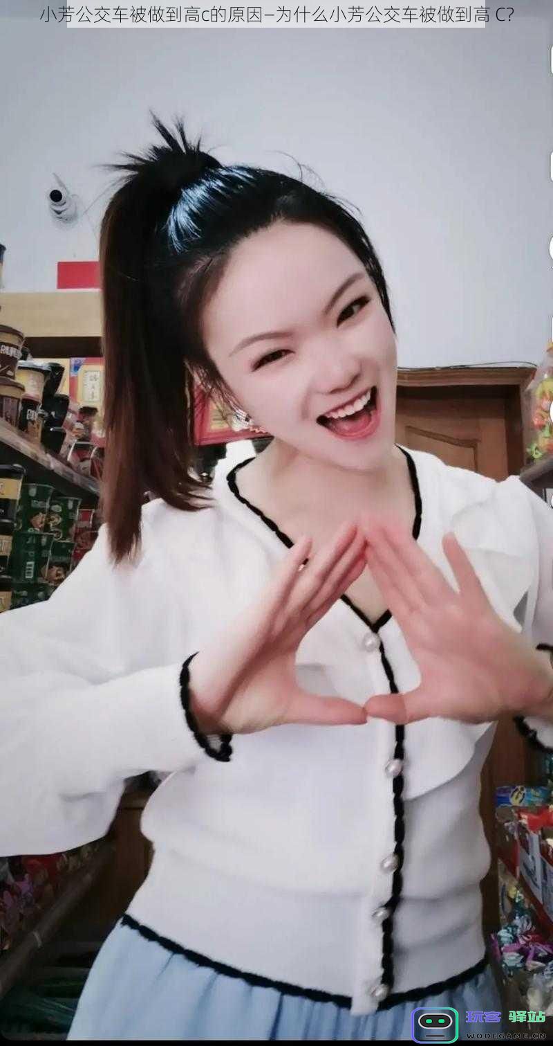 小芳在公交车上被做到高C的原因解析—究竟是什么让小芳遭遇这样的情况?