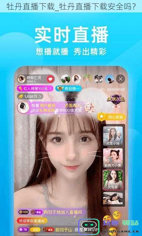 牡丹直播软件下载-使用牡丹直播安全吗?需要注意什么?