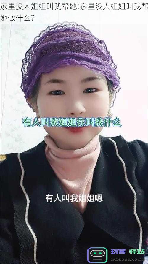 家里没人时,姐姐找我帮忙做哪些事情?