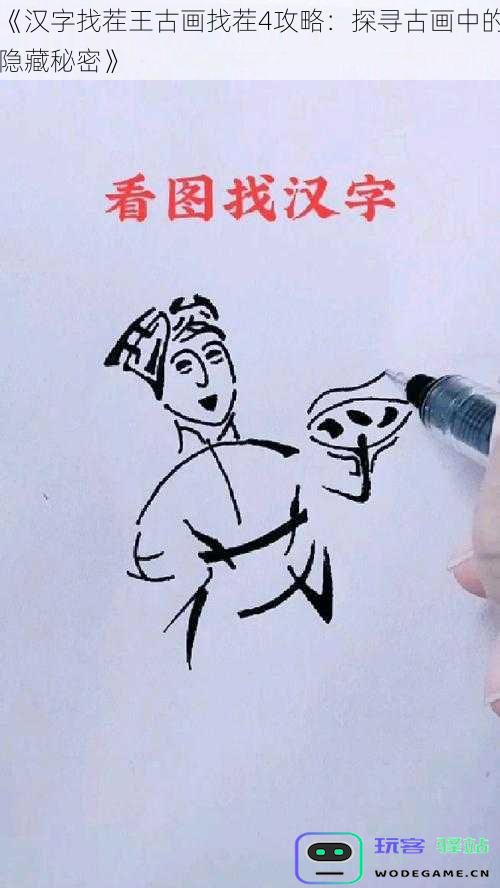 《汉字找茬王古代绘画找茬4全攻略:揭示古画中的深藏秘密与技巧》