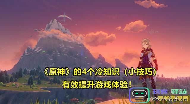 原神那些鲜为人知的细节与冷门知识大揭秘，让你更深入了解这个神秘的世界