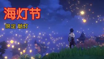 原神海灯节活动创意文案与精彩亮点揭晓，唤醒你心中的节日温情与幻想