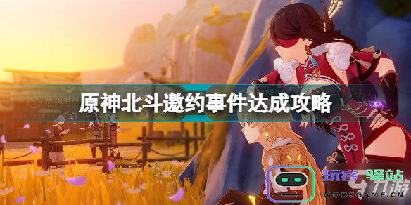 原神北斗邀约宝藏