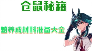 原神魈角色提升所需的各种培养材料大全及获取途径分享