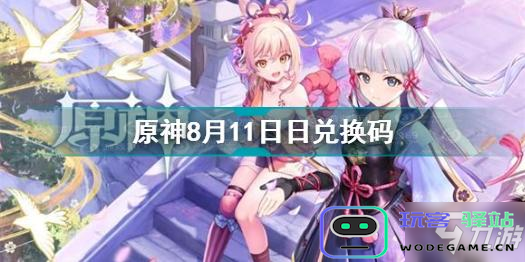 原神八月最新兑换码22号发布，快来领取丰厚奖励吧!