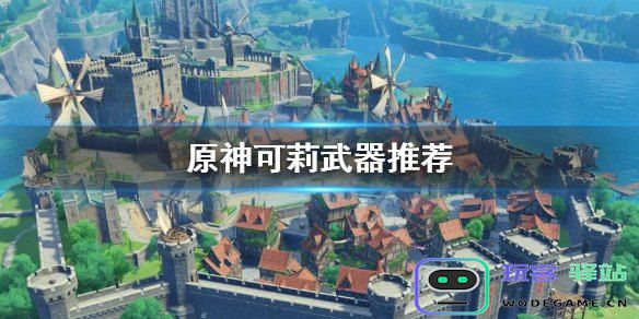 原神可莉武器打造推荐
